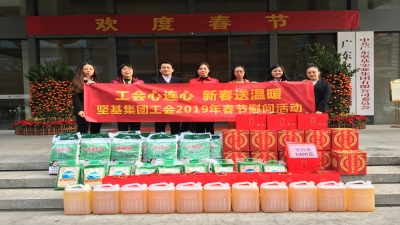 廣東堅(jiān)基集團(tuán)工會(huì)2019春節(jié)慰問活動(dòng)
