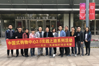 堅基商業(yè)丨中國式購物中心2.0的實踐之路—堅基龍行動之走進天津、北京標(biāo)桿項目考察活動