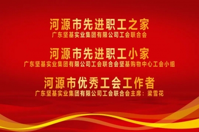 河源市總工會(huì)授予廣東堅(jiān)基集團(tuán)工會(huì)“河源市先進(jìn)職工之家”稱號(hào)