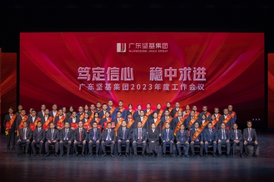 篤定信心·穩中求進 - 廣東堅基集團召開2023年度工作會議